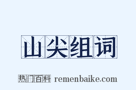 山尖组词是什么意思的图片